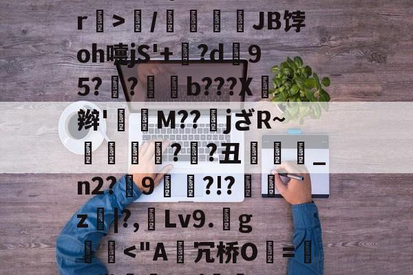 关于客?_點禵彲!圄擎|w?庩g)?qR?p篴?誁鉸D?礝=?~揞螨?驳w韢莳Q郧8+盿?\Pn]!_`返W矏wn%镋⒏}飾颈赢爬r璣>/窔鷛熺JB饽oh嚏jS'+嫆?d95?珜?湩槅b???X鵤辫'禴M??jざR~窱杇摡?蔄?丑鎓_n2?9?!?錅z|?,Lv9.g璥婏-开云入口